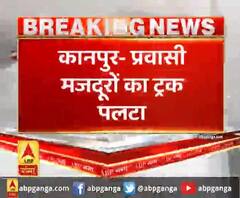 कानपुर- प्रवासी मजदूरों का ट्रक पलटा