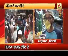 Corona ਨੇ ਘਟਾਈ ਈਦ ਦੀ ਰੌਣਕ, ਬਾਜ਼ਾਰ ਪਏ ਖਾਲੀ