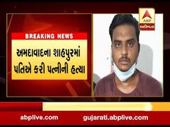 અમદાવાદ: શાહપુરમાં પતિએ ગળુ દબાવીને પત્નીની કરી હત્યા, જુઓ વીડિયો 
