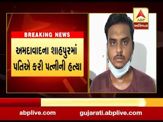 અમદાવાદ: શાહપુરમાં પતિએ ગળુ દબાવીને પત્નીની કરી હત્યા, જુઓ વીડિયો 