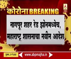 Lockdown Update | नागपूर शहर रेड झोनमध्येच राहणार, महाराष्ट्र शासनाचा नवीन आदेश