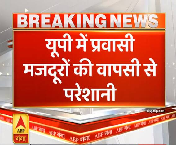 Ganga Prime: यूपी में प्रवासी मजदूरों की वापसी से बढ़ा संक्रमण का खतरा | ABP Ganga