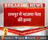 रामपुर में भाजपा नेता की हत्या