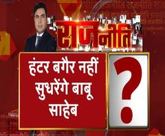 Rajneeti With Rajendra Dev: सीएम का दर्द, अफसर 'बेदर्द' !