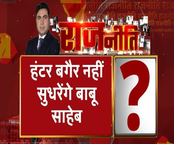 Rajneeti With Rajendra Dev: सीएम का दर्द, अफसर 'बेदर्द' !