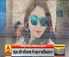 Mudde ki Baat: गोरखपुर की मैडम, पाकिस्तान का गुणगान ! | ABP Ganga