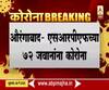 Coronavirus | मालेगावहून परतलेल्या औरंगाबादमधील 72 SRPF जवानांना कोरोनाची लागण 