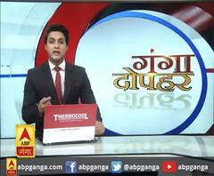 गंगा दोपहर : हर गांव, किस्बे और शहर की खबरें....गंगा दोपहर में | ABP Ganga