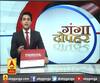 गंगा दोपहर : हर गांव, किस्बे और शहर की खबरें....गंगा दोपहर में | ABP Ganga