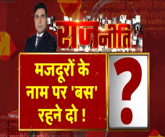 Rajneeti With Rajendra Dev: मजदूरों के नाम पर 'बस' रहने दो ! | ABP Ganga