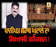 ਪਾਨੀਪਤ ਸ਼ਰਾਬ ਘੁਟਾਲਾ - JJP ਲੀਡਰ ਗ੍ਰਿਫਤਾਰ