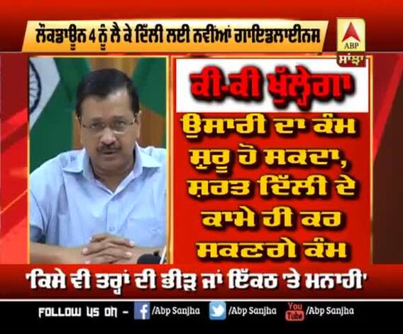 Delhi 'ਚ ਕੀ-ਕੀ ਰਿਆਇਤਾਂ ਤੇ ਕੀ ਰਹੇਗਾ ਬੰਦ, ਜਾਣੋ ਨਵੀਂਆਂ Guidelines