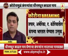 Coronavirus | कोरोनामुळे चीनमधून काढता पाय घेणाऱ्या जपान, अमेरिका, द, कोरियातील कंपन्या भारतात येण्यास उत्सुक