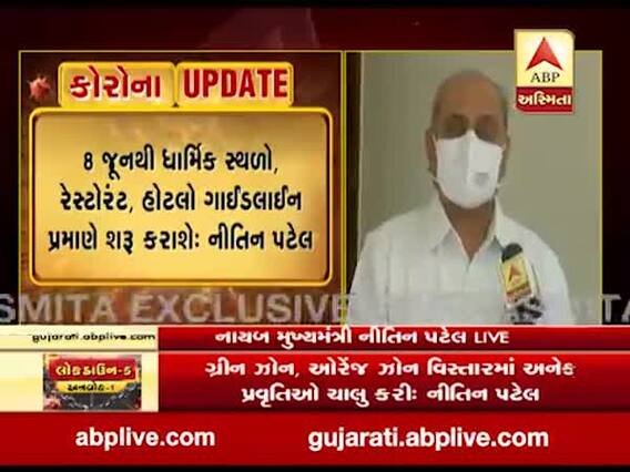 8 જૂનથી ધાર્મિક સ્થળો, રેસ્ટોરન્ટ, હોટલો ગાઇડલાઇન પ્રમાણે શરૂ કરાશેઃ નીતિન પટેલ 