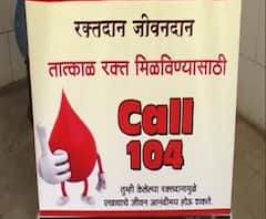 Blood Shortage | लॉकडाऊनमुळे रक्ताचा साठा कमी; शिबिरं आयोजित करा, रक्त संकलन परिषदेचं आवाहन