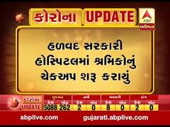 મોરબી: હળવદ સરકારી હોસ્પિટલમાં શ્રમિકોનું ચેકઅપ શરૂ કરાયું, જુઓ વીડિયો
