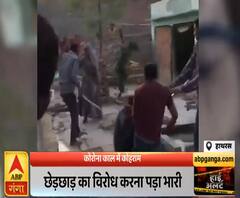 Corona Kaal में कोहराम, दबंगों ने घर में घुसकर परिवार को पीटा | ABP Ganga