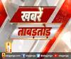 Khabarein Tabadtod: यूपी- उत्तराखंड और देश-दुनिया की खबरें देखें फटाफट अंदाज में | ABP Ganga