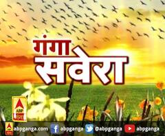 गंगा सवेरे : हर गांव, किस्बे और शहर की खबरें....गंगा सवेरे में | ABP Ganga