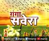गंगा सवेरे : हर गांव, किस्बे और शहर की खबरें....गंगा सवेरे में | ABP Ganga