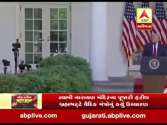 કોરોનાના સંકટ વચ્ચે અમેરિકાના વ્હાઈટ હાઉસમાં યોજાયો વૈદિક શાંતિ પાઠ, જુઓ વીડિયો 