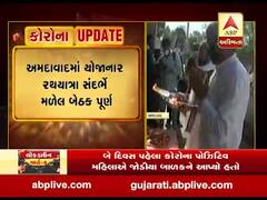 અમદાવાદમાં યોજાનાર રથયાત્રા સંદર્ભ મળેલ બેઠક પૂર્ણ, જળયાત્રામાં 5થી7 લોકો જોડાશે