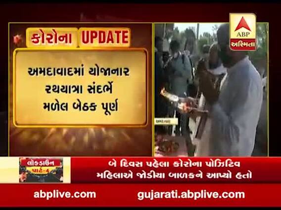 અમદાવાદમાં યોજાનાર રથયાત્રા સંદર્ભ મળેલ બેઠક પૂર્ણ, જળયાત્રામાં 5થી7 લોકો જોડાશે