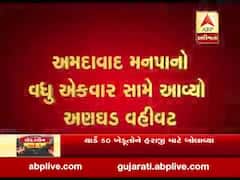 અમદાવાદ મનપાનો વધુ એકવાર સામે આવ્યો અણઘડ વહીવટ, જુઓ વીડિયો