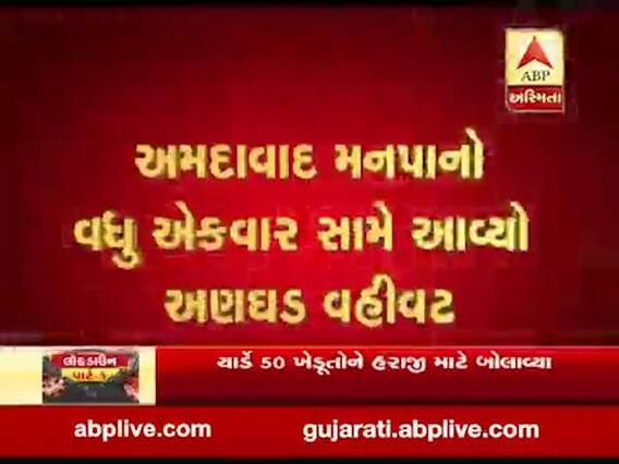 અમદાવાદ મનપાનો વધુ એકવાર સામે આવ્યો અણઘડ વહીવટ, જુઓ વીડિયો