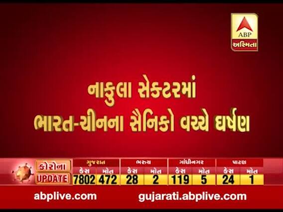 ઉત્તર સિક્કિમમાં ભારત અને ચીનના સૈનિકો વચ્ચે ઘર્ષણ, જુઓ વીડિયો