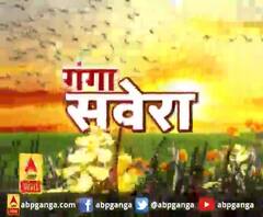 गंगा सवेरे : हर गांव, किस्बे और शहर की खबरें....गंगा सवेरे में | ABP Ganga
