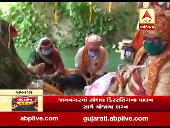 જામનગરમાં સોશિયલ ડિસ્ટંસિન્ગના પાલન સાથે યોજાયા લગ્ન, રાજ્યમંત્રી ધર્મેન્દ્રસિંહ જાડેજાએ આપી હાજરી, જુઓ વીડિયો