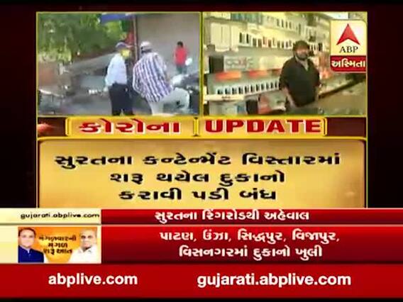 સુરતમાં કન્ટેન્મેન્ટ વિસ્તારમાં શરૂ થયેલ દુકાનો આરોગ્ય વિભાગે કરાવી બંધ, જુઓ વીડિયો 