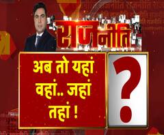 Rajneeti With Rajendra Dev: अब तो यहां वहां..जहां तहां ! | ABP Ganga