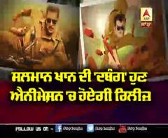 Salman Khan ਦੀ 'ਦਬੰਗ' ਹੁਣ ਐਨੀਮੇਸ਼ਨ 'ਚ ਹੋਏਗੀ ਰਿਲੀਜ਼ | Dabangg Series | Digital Platform 