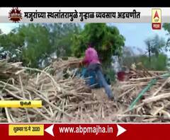 Lockdown | मजुरांच्या स्थलांतरचा फटका, अतिरिक्त पैसे देऊनही मजूर मिळेना; गुऱ्हाळ व्यवसाय अडचणीत