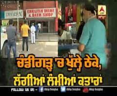ਚੰਡੀਗੜ 'ਚ Curfew ਖੁੱਲਣ ਤੋਂ ਬਾਅਦ ਠੇਕੇ 'ਤੇ ਰੌਣਕਾਂ