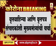 CM Thackeray Meet | मुख्यमंत्री ठाकरेंची वृत्तवाहिन्या आणि वृत्तपत्र संपादकांशी चर्चा, कोरोना संकटात माध्यमांची कार्यप्रणाली आणि जबाबदारीबाबत चर्चा