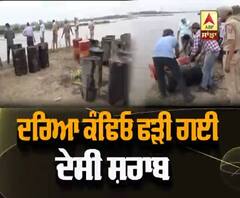 ਦਰਿਆ ਕੰਢੇ ਪੁਲਿਸ ਦਾ ਛਾਪਾ,ਹੋਇਆ ਹੈਰਾਨੀਜਨਕ ਖੁਲਾਸਾ