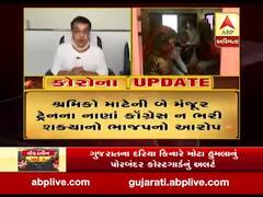 સુરતઃ શ્રમિકો માટેની બે મંજૂર ટ્રેનના નાણાં કોગ્રેસ ન ભરી શક્યાનો ભાજપનો આરોપ, જુઓ વીડિયો 