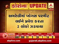 Lockdown: અમરેલીમાં બોગસ પરમીટ લઈને પ્રવેશ કરતા બે લોકો ઝડપાયા, જુઓ વીડિયો