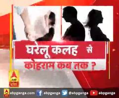 घरेलू कलह से कोहराम कब तक ?