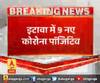 इटावा में 9 नए कोरोना पॉजिटिव