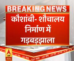 Ganga Savera: कौशांबी में शौचालय निर्माण में गड़बड़झाला | ABP Ganga