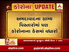 અમદાવાદના ગ્રામ્ય વિસ્તારમાં કોરોનાના વધુ 8 કેસ નોંધાયા, જુઓ વીડિયો