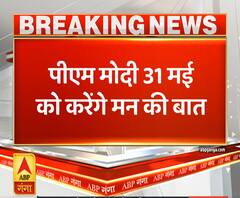 प्रधानमंत्री नरेंद्र मोदी अब 31 मई को करेंगे 'मन की बात' | ABP Ganga