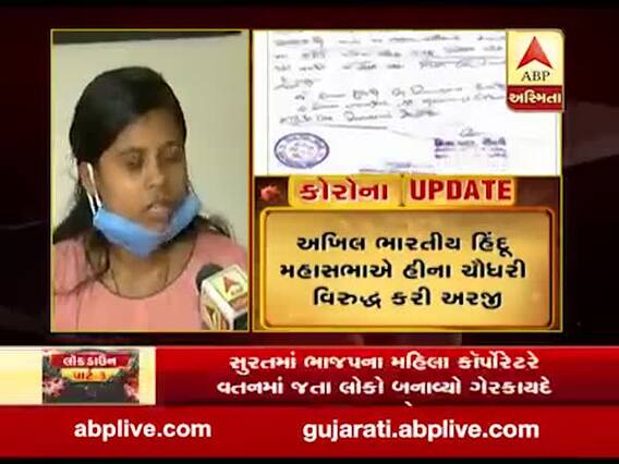 સુરત : કોર્પોરેટર હિના ચૌધરીએ બસ પરમિશનના લેટર મામલે શું કરી સ્પષ્ટતા? જુઓ વીડિયો 