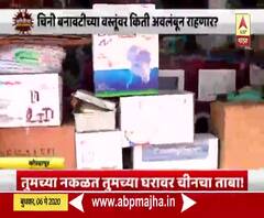  तुमच्या दैनंदिन वापरात चिनी वस्तूंचा किती वापर? इलेक्ट्राॅनिक वस्तूंसह स्वयंपाकघरात चिनी वस्तू! 