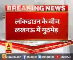 लॉकडाउन के बीच लखनऊ में मुठभेड़