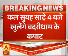 Uttrakhand Prime: कल सुबह साढ़े 4 बजे खुलेंगे बदरीधाम के कपाट | ABP Ganga